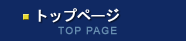 トップページ