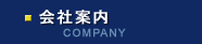 会社案内