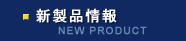 新製品情報