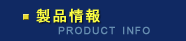 製品情報